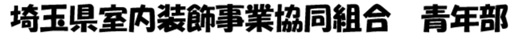埼玉県室内装飾事業協同組合　青年部